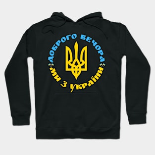 Доброго вечора ми з України Hoodie